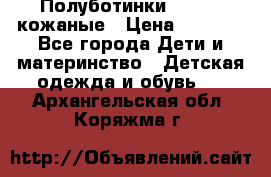 Полуботинки minimen кожаные › Цена ­ 1 500 - Все города Дети и материнство » Детская одежда и обувь   . Архангельская обл.,Коряжма г.